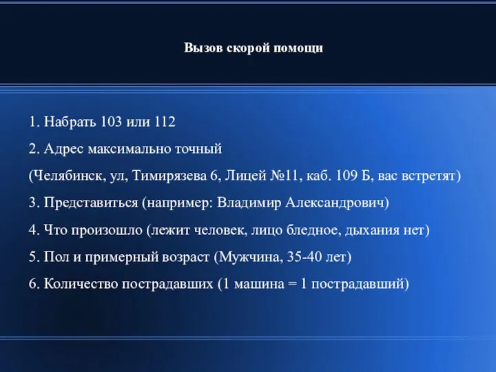 Вызов скорой помощи 1. Набрать 103 или 112 2. Адрес максимально