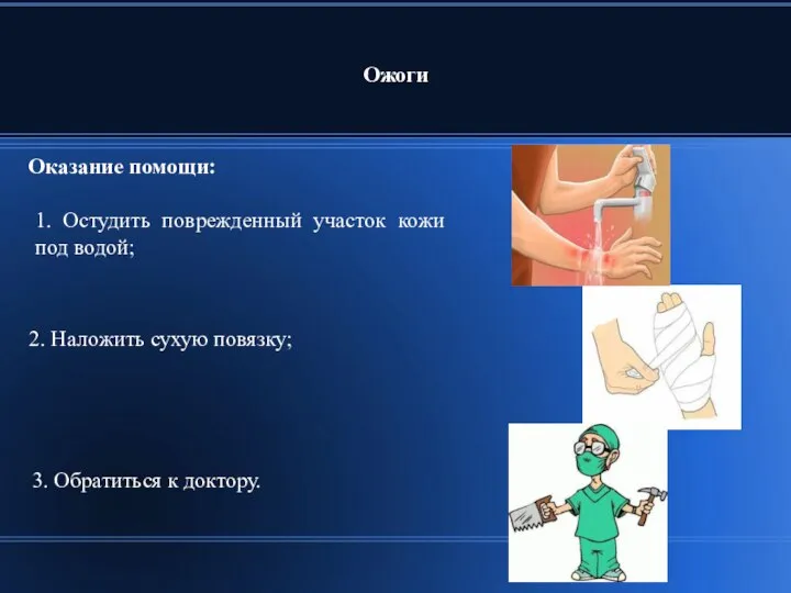 Ожоги Оказание помощи: 2. Наложить сухую повязку; 1. Остудить поврежденный участок