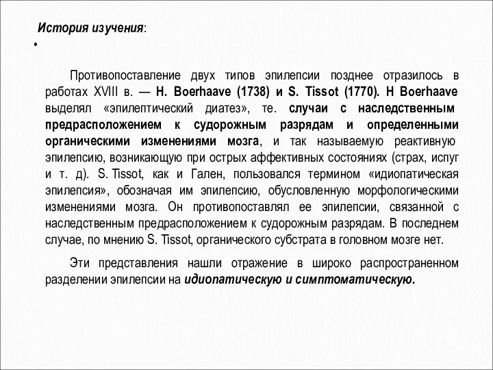 История изучения: • Противопоставление двух типов эпилепсии позднее отразилось в работах