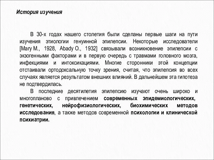 История изучения В 30-х годах нашего столетия были сделаны первые шаги