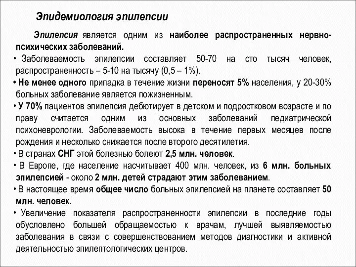 Эпилепсия является одним из наиболее распространенных нервно-психических заболеваний. Заболеваемость эпилепсии составляет