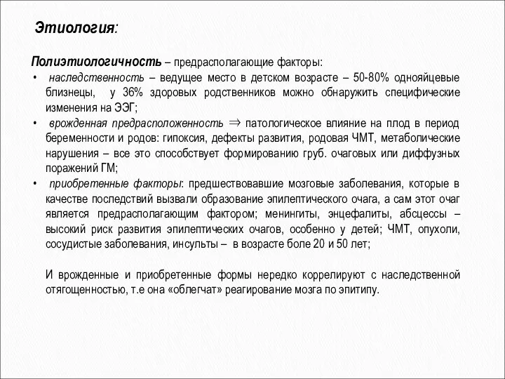 Полиэтиологичность – предрасполагающие факторы: наследственность – ведущее место в детском возрасте