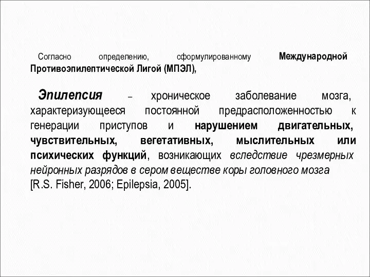 Согласно определению, сформулированному Международной Противоэпилептической Лигой (МПЭЛ), Эпилепсия – хроническое заболевание