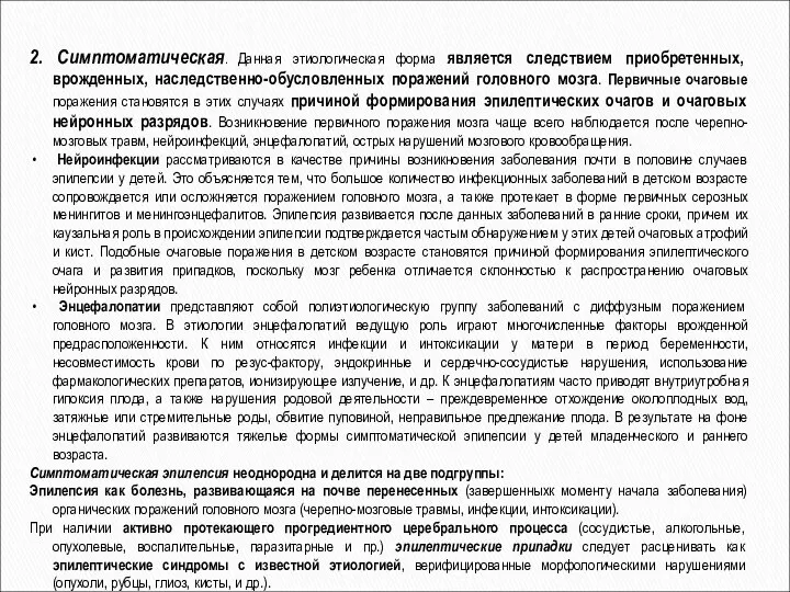 2. Симптоматическая. Данная этиологическая форма является следствием приобретенных, врожденных, наследственно-обусловленных поражений