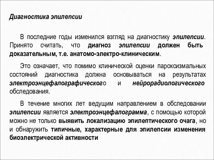 Диагностика эпилепсии В последние годы изменился взгляд на диагностику эпилепсии. Принято