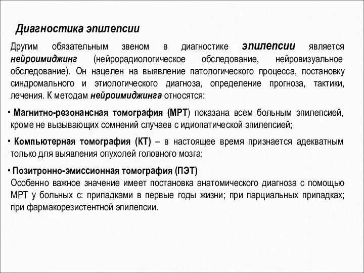 Другим обязательным звеном в диагностике эпилепсии является нейроимиджинг (нейрорадиологическое обследование, нейровизуальное