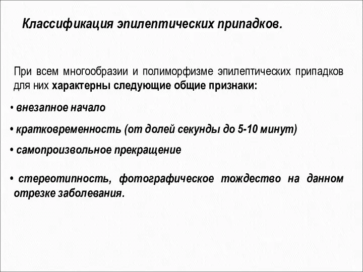 Классификация эпилептических припадков. При всем многообразии и полиморфизме эпилептических припадков для