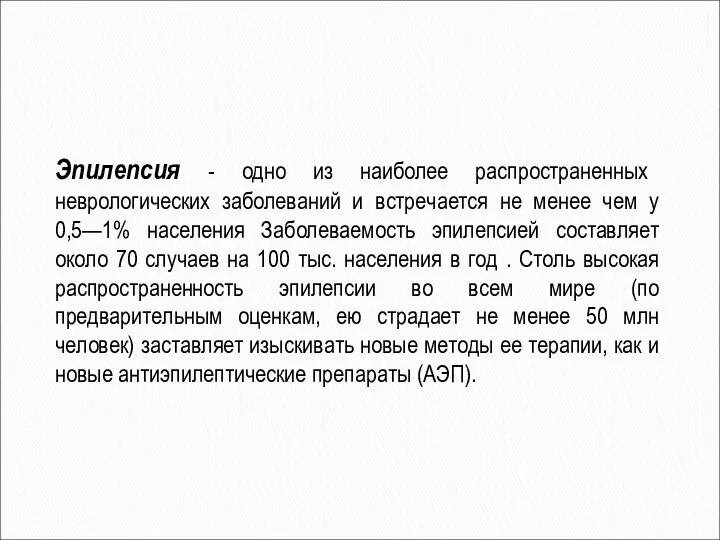 Эпилепсия - одно из наиболее распространенных неврологических заболеваний и встречается не