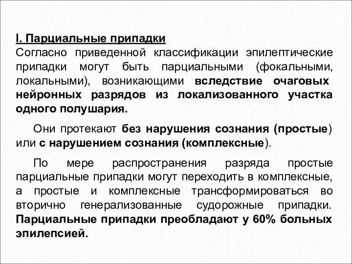 I. Парциальные припадки Согласно приведенной классификации эпилептические припадки могут быть парциальными