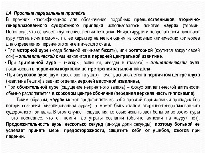 I.А. Простые парциальные припадки В прежних классификациях для обозначения подобных предшественников