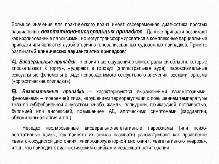 Большое значение для практического врача имеет своевременная диагностика простых парциальных вегетативно-висцеральных