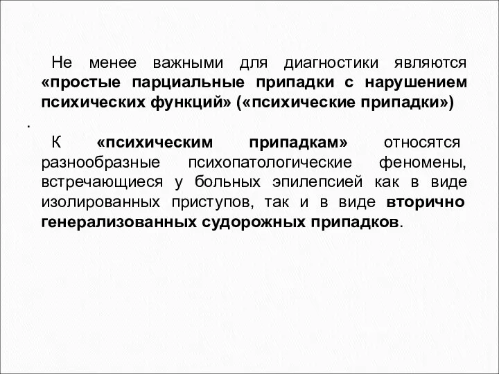 Не менее важными для диагностики являются «простые парциальные припадки с нарушением