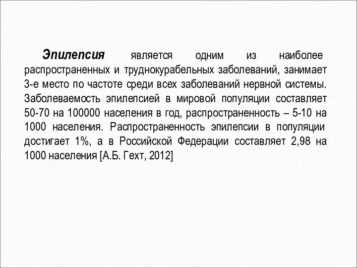 Эпилепсия является одним из наиболее распространенных и труднокурабельных заболеваний, занимает 3-е