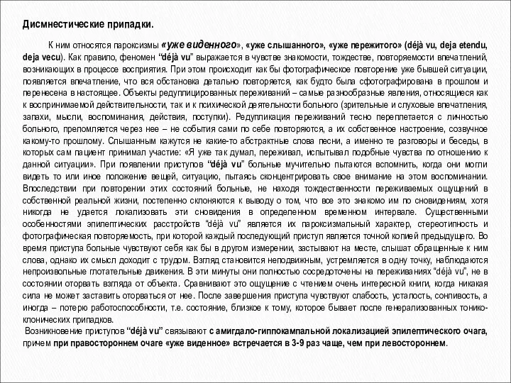 Дисмнестические припадки. К ним относятся пароксизмы «уже виденного», «уже слышанного», «уже