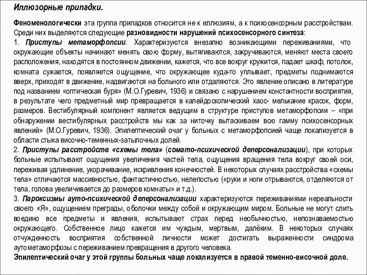 Иллюзорные припадки. Феноменологически эта группа припадков относится не к иллюзиям, а