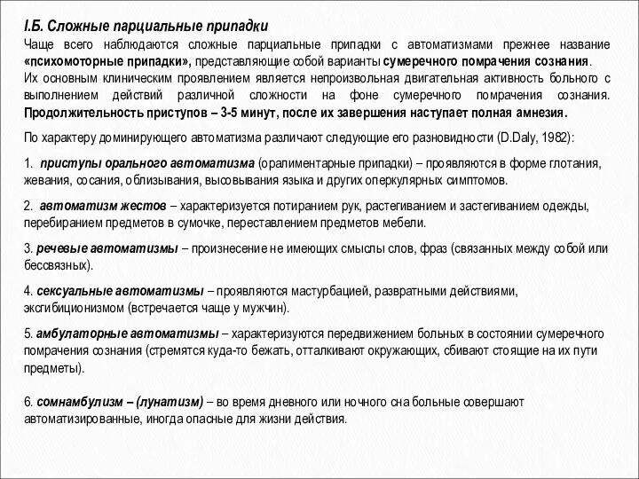 I.Б. Сложные парциальные припадки Чаще всего наблюдаются сложные парциальные припадки с