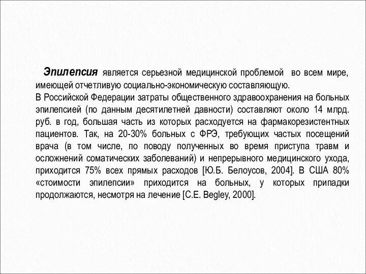 Эпилепсия является серьезной медицинской проблемой во всем мире, имеющей отчетливую социально-экономическую