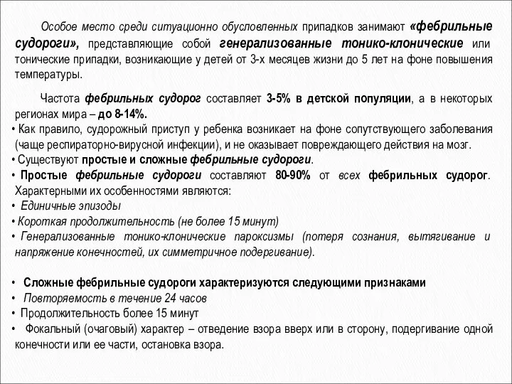 Особое место среди ситуационно обусловленных припадков занимают «фебрильные судороги», представляющие собой