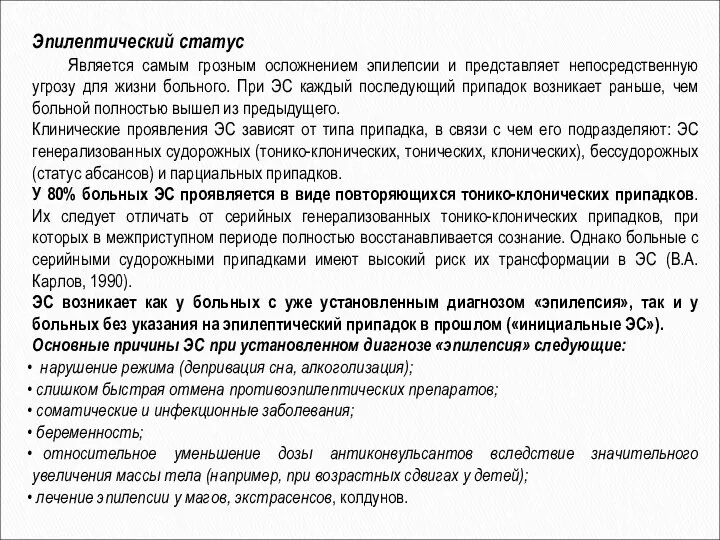 Эпилептический статус Является самым грозным осложнением эпилепсии и представляет непосредственную угрозу