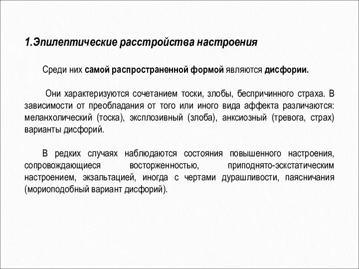 1.Эпилептические расстройства настроения Среди них самой распространенной формой являются дисфории. Они