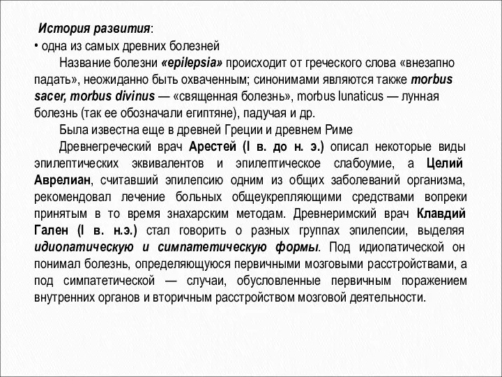 История развития: • одна из самых древних болезней Название болезни «epilepsia»