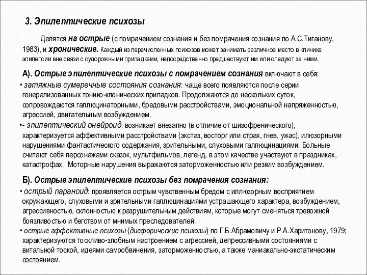 Делятся на острые (с помрачением сознания и без помрачения сознания по