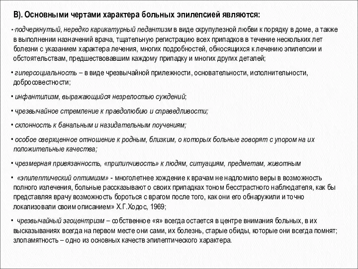 В). Основными чертами характера больных эпилепсией являются: ·подчеркнутый, нередко карикатурный педантизм