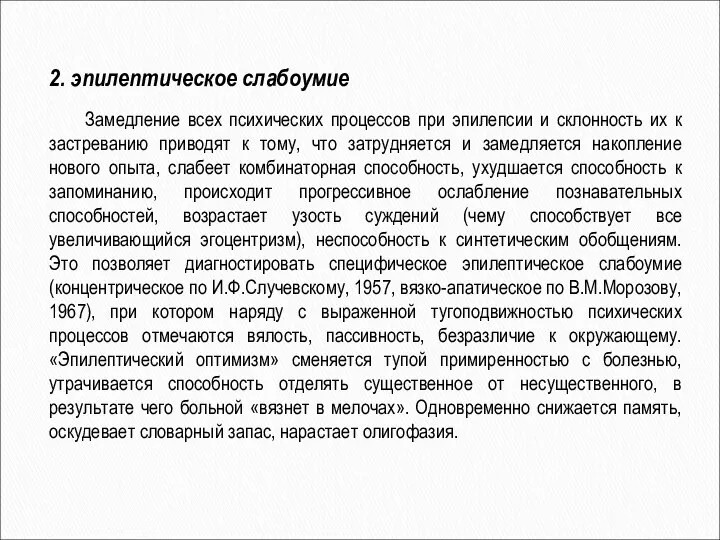 2. эпилептическое слабоумие Замедление всех психических процессов при эпилепсии и склонность