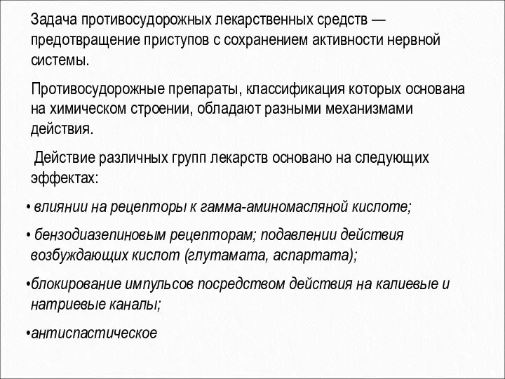 Задача противосудорожных лекарственных средств — предотвращение приступов с сохранением активности нервной