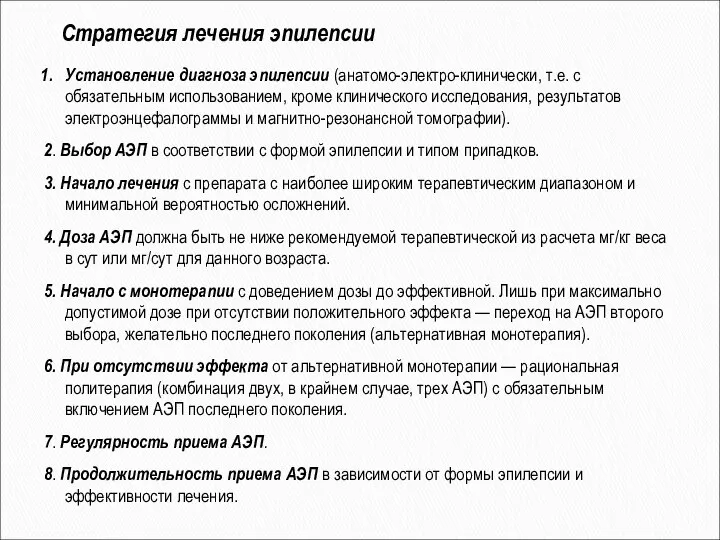 Стратегия лечения эпилепсии Установление диагноза эпилепсии (анатомо-электро-клинически, т.е. с обязательным использованием,