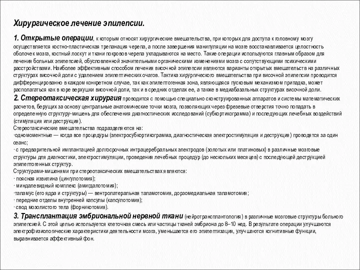 Хирургическое лечение эпилепсии. 1. Открытые операции, к которым относят хирургические вмешательства,