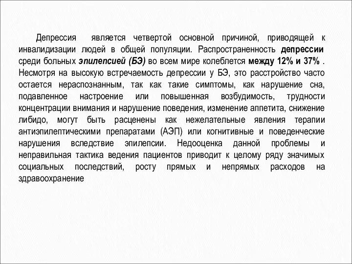 Депрессия является четвертой основной причиной, приводящей к инвалидизации людей в общей