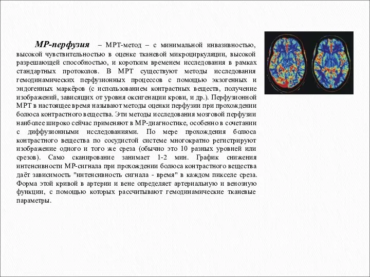 МР-перфузия – МРТ-метод – с минимальной инвазивностью, высокой чувствительностью в оценке