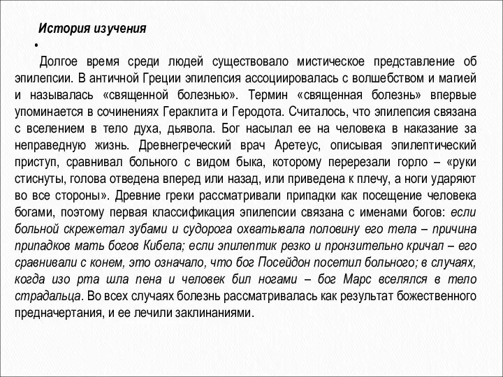 Долгое время среди людей существовало мистическое представление об эпилепсии. В античной