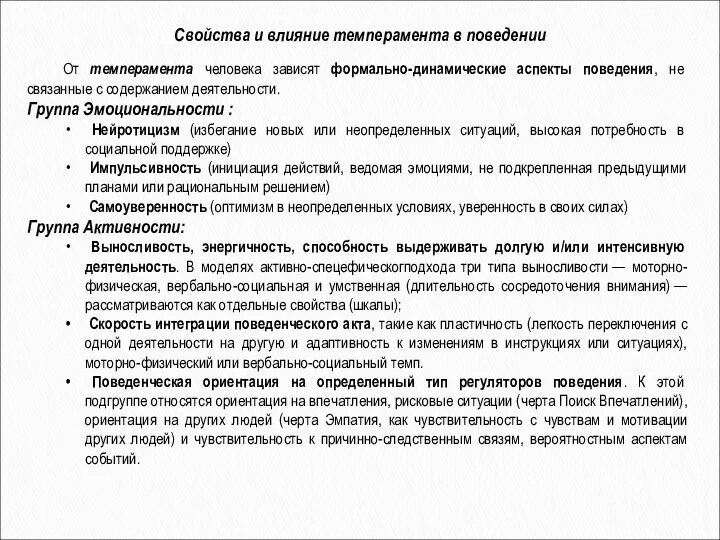 От темперамента человека зависят формально-динамические аспекты поведения, не связанные с содержанием