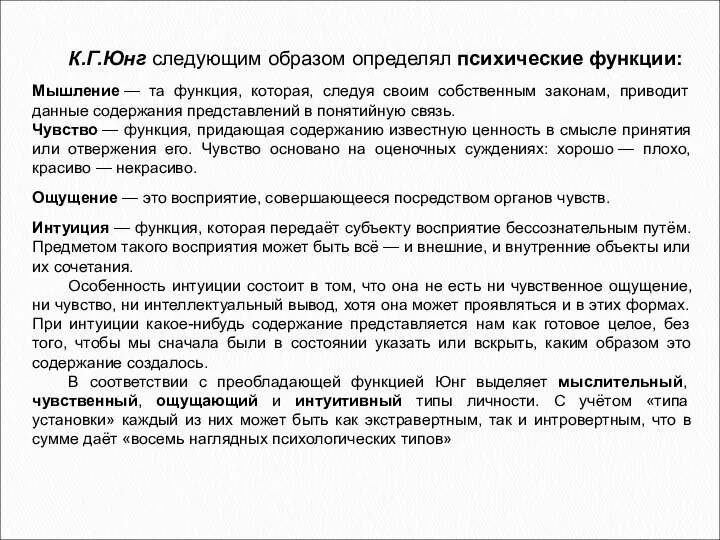 К.Г.Юнг следующим образом определял психические функции: Мышление — та функция, которая,