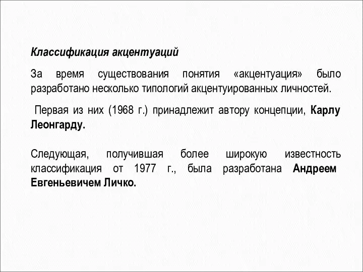 Классификация акцентуаций За время существования понятия «акцентуация» было разработано несколько типологий