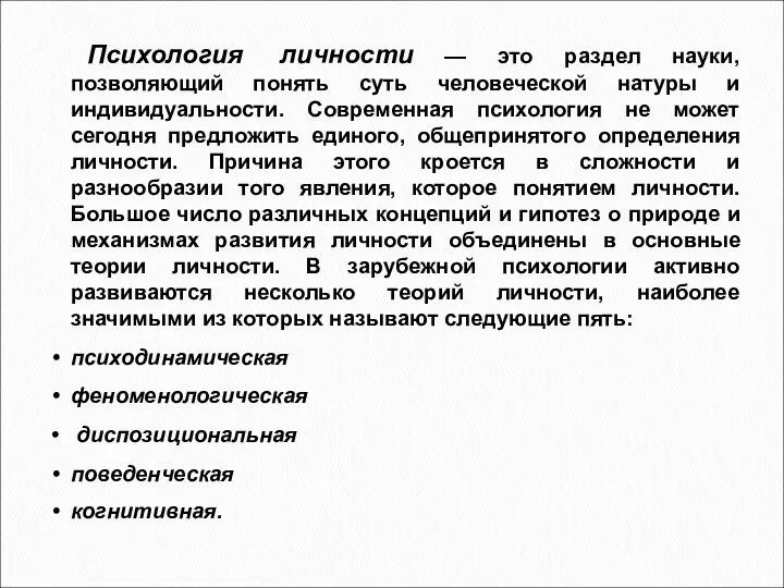 Психология личности — это раздел науки, позволяющий понять суть человеческой натуры