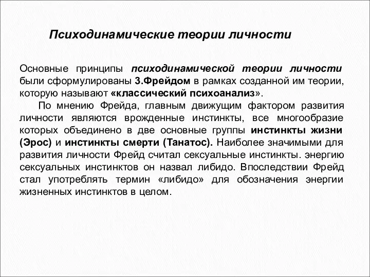 Основные принципы психодинамической теории личности были сформулированы 3.Фрейдом в рамках созданной