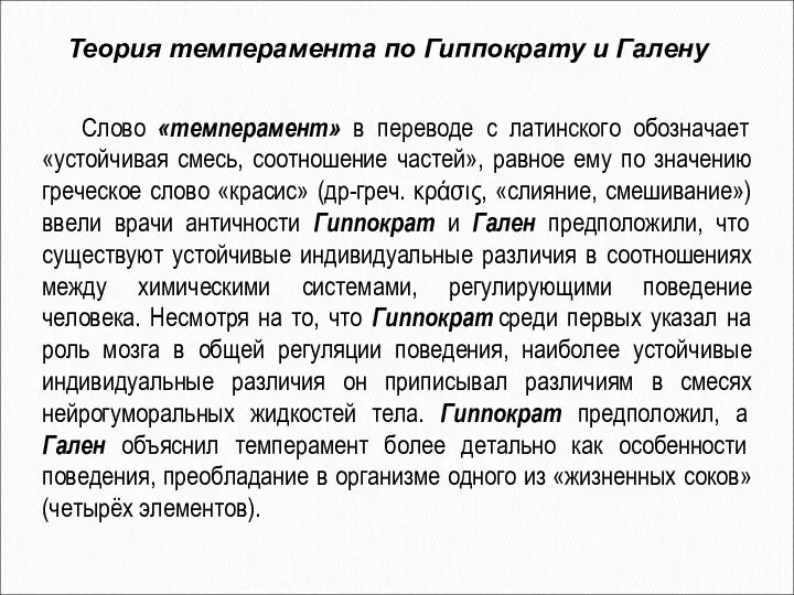 Теория темперамента по Гиппократу и Галену Слово «темперамент» в переводе с