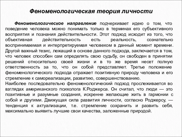 Феноменологическая теория личности Феноменологическое направление подчеркивает идею о том, что поведение