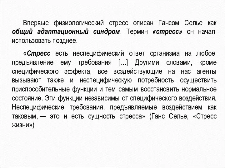 Впервые физиологический стресс описан Гансом Селье как общий адаптационный синдром. Термин