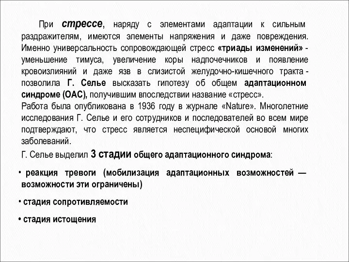 При стрессе, наряду с элементами адаптации к сильным раздражителям, имеются элементы