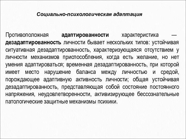 Противоположная адаптированности характеристика — дезадаптированность личности бывает нескольких типов: устойчивая ситуативная