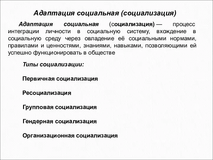 Адаптация социальная (социализация) Типы социализации: Первичная социализация Ресоциализация Групповая социализация Гендерная