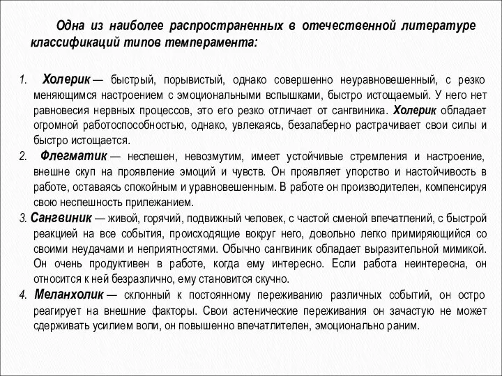 Одна из наиболее распространенных в отечественной литературе классификаций типов темперамента: 1.