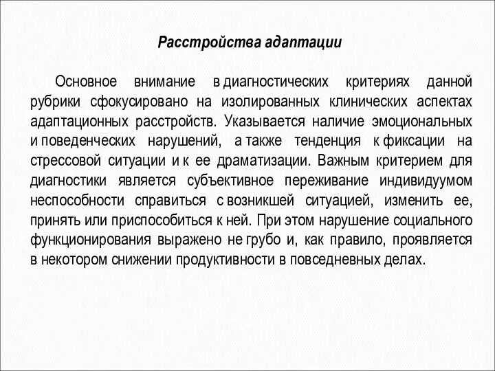 Основное внимание в диагностических критериях данной рубрики сфокусировано на изолированных клинических