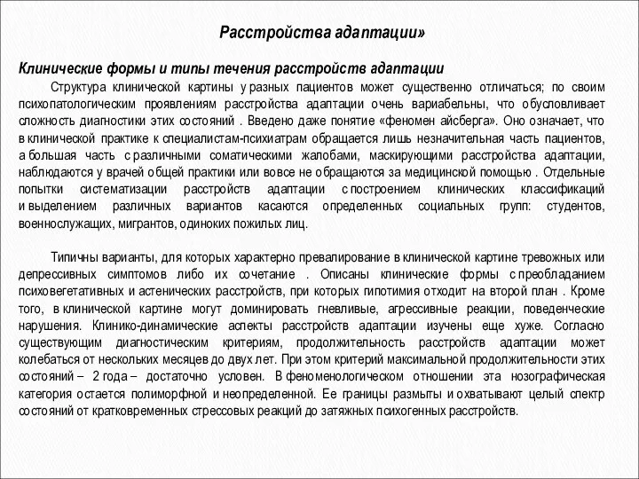 Клинические формы и типы течения расстройств адаптации Структура клинической картины у