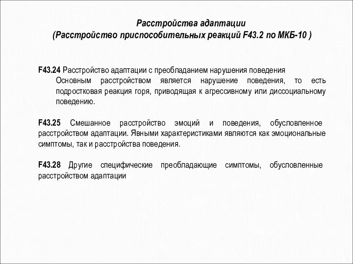 F43.24 Расстройство адаптации с преобладанием нарушения поведения Основным расстройством является нарушение