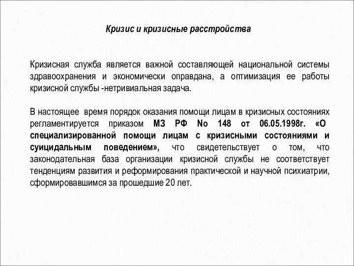 Кризисная служба является важной составляющей национальной системы здравоохранения и экономически оправдана,